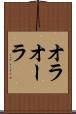 オラ Scroll