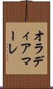 オラディアマーレ Scroll