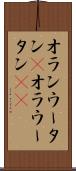 オランウータン(P) Scroll