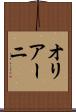 オリアーニ Scroll