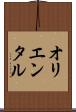 オリエンタル Scroll