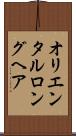 オリエンタルロングヘア Scroll