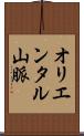 オリエンタル山脈 Scroll