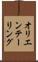 オリエンテーリング Scroll
