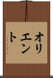 オリエント Scroll