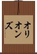 オリオンズ Scroll