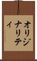 オリジナリティ Scroll