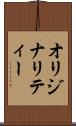 オリジナリティー Scroll