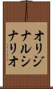 オリジナル・シナリオ Scroll
