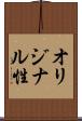 オリジナル性 Scroll