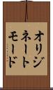 オリジネートモード Scroll