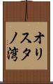 オリスタノ湾 Scroll