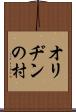オリヂンの村 Scroll
