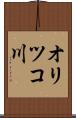オリツコ川 Scroll