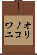 オリノコワニ Scroll