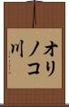 オリノコ川 Scroll