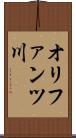 オリファンツ川 Scroll