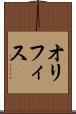 オリフィス Scroll