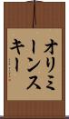 オリミーンスキー Scroll