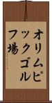 オリムピックゴルフ場 Scroll