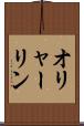 オリャーリン Scroll