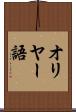 オリヤー語 Scroll
