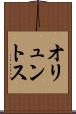 オリュントス Scroll
