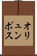 オリュンポス Scroll