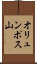 オリュンポス山 Scroll