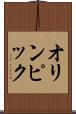 オリンピック Scroll