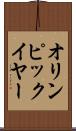 オリンピック・イヤー Scroll