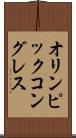オリンピックコングレス Scroll