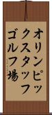 オリンピックスタッフゴルフ場 Scroll