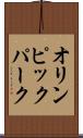 オリンピック・パーク Scroll