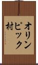オリンピック村 Scroll