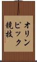 オリンピック競技 Scroll