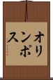 オリンポス Scroll
