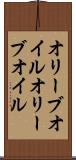 オリーブオイル Scroll
