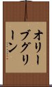 オリーブグリーン Scroll