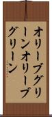 オリーブグリーン Scroll