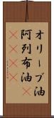 オリーブ油 Scroll