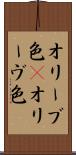 オリーブ色(P) Scroll