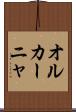オルカーニャ Scroll
