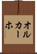 オルカーホ Scroll