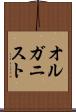 オルガニスト Scroll