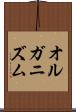 オルガニズム Scroll