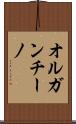 オルガンチーノ Scroll