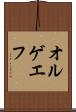 オルゲエフ Scroll