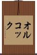 オルコック Scroll