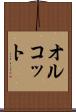 オルコット Scroll